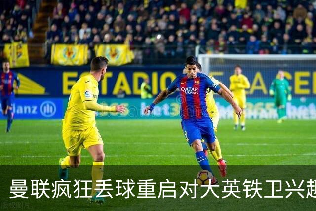 曼联疯狂丢球重启对大英铁卫兴趣，欲引进接班利马！标价已达8000万
