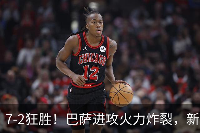 7‑2狂胜！巴萨进攻火力炸裂，新王朝雏形显现，西甲大局已定？